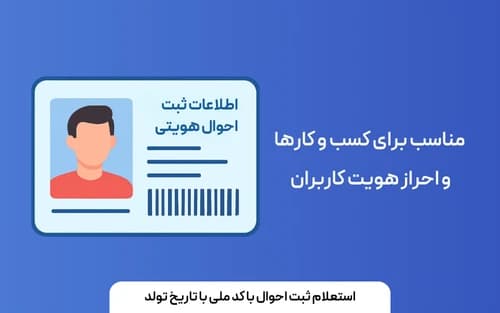 استعلام ثبت احوال با کدملی و تاریخ تولد
