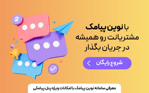 ورود به پنل اس ام اس نوین پیامک