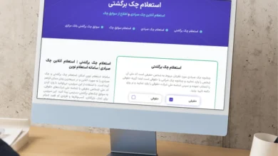 راهنمای جامع استعلام چک صیادی و برگشتی در سامانه نوین