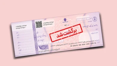 نحوه استعلام چک برگشتی در سامانه نوین