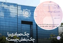 چک صیادی یا چک بنفش چیست؟