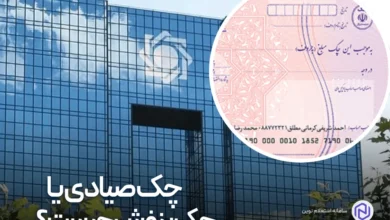 چک صیادی یا چک بنفش چیست؟