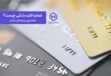 شماره کارت بانکی چیست؟ همه چیز درباره کارت بانکی
