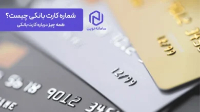 شماره کارت بانکی چیست؟ همه چیز درباره کارت بانکی