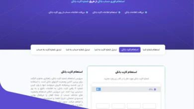 نحوه استعلام کارت بانکی در سامانه نوین