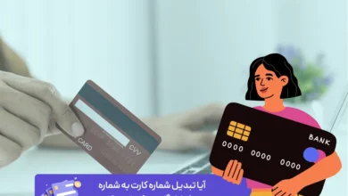 آیا تبدیل شماره کارت به شماره شبا رایگان ممکن است؟