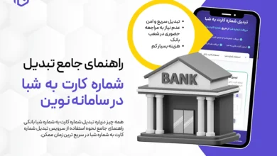 تبدیل شماره کارت به شبا سامانه نوین