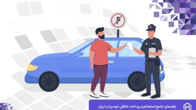 راهنمای جامع استعلام و پرداخت خلافی خودرو در ایران
