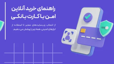 راهنمای خرید آنلاین امن با کارت بانکی