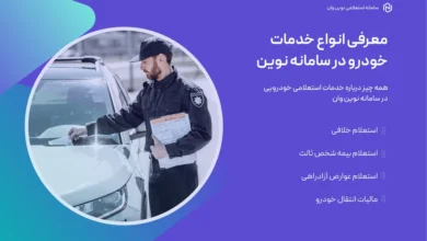 معرفی انواع خدمات خودرو در سامانه نوین