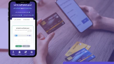 نحوه دریافت شماره شبا از طریق شماره کارت بانکی