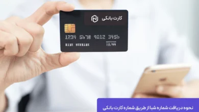 نحوه دریافت شماره شبا از طریق شماره کارت بانکی