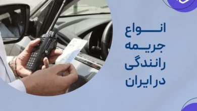 انواع جریمه رانندگی در ایران