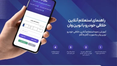 راهنمای استعلام آنلاین خلافی خودرو با نوین وان
