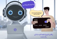 فهمیدن تاریخ انقضا کارت بانکی پاک شده