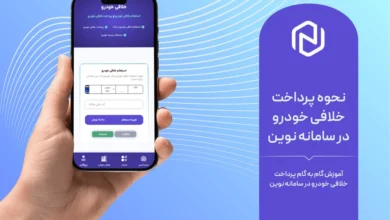 نحوه پرداخت خلافی خودرو در سامانه نوین