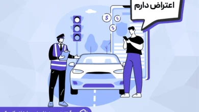 اعتراض به جریمه؛ چگونه به جریمه های خودرو اعتراض کنیم؟