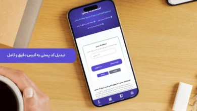 تبدیل کد پستی به آدرس دقیق و کامل