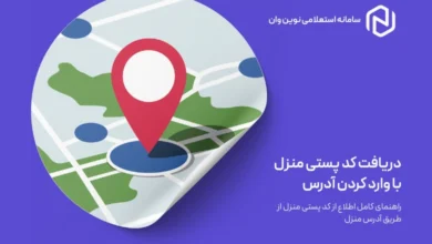 دریافت کد پستی منزل با وارد کردن آدرس