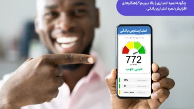 نمره اعتباری را بالا ببریم؟ راهکارهای افزایش نمره اعتباری بانکی