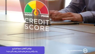 عوامل کاهش نمره اعتباری چک برگشتی و بدهی_های مالیاتی چقدر تأثیر دارند؟