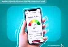قوانین جدید اعتبارسنجی بانکی 1404 تغییرات بانک مرکزی و تاثیر روی وام ها