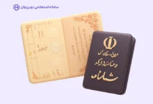 استعلام سریال شناسنامه و سری شناسنامه در نوین وان