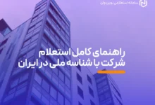 راهنمای کامل استعلام شرکت با شناسه ملی