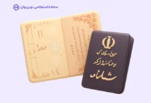 استعلام سریال شناسنامه و سری شناسنامه در نوین وان