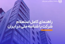 راهنمای-کامل-استعلام-شرکت-با-شناسه-ملی
