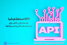API استعلام شبا راهنمای فنی کامل برای توسعه_دهندگان و کسب_وکارها