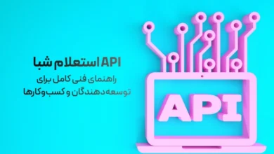 API استعلام شبا راهنمای فنی کامل برای توسعه_دهندگان و کسب_وکارها