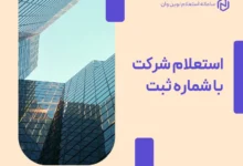 استعلام شرکت با شماره ثبت