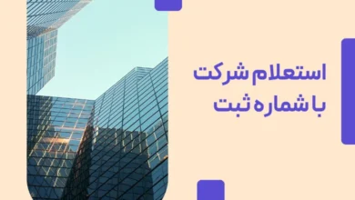 استعلام شرکت با شماره ثبت