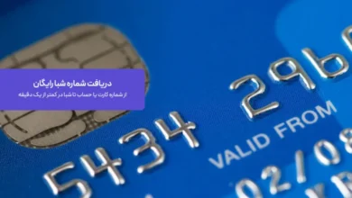 دریافت شماره شبا رایگان