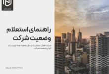 راهنمای استعلام وضعیت شرکت