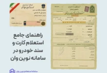 راهنمای جامع استعلام کارت و سند خودرو در سامانه نوین وان