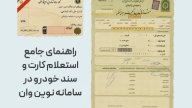راهنمای جامع استعلام کارت و سند خودرو در سامانه نوین وان
