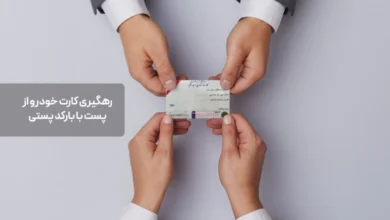 رهگیری کارت خودرو از پست با بارکد پستی