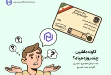 کارت ماشین چند روزه میاد؟