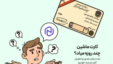 کارت ماشین چند روزه میاد؟