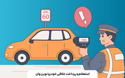 استعلام و پرداخت خلافی خودرو نوین وان