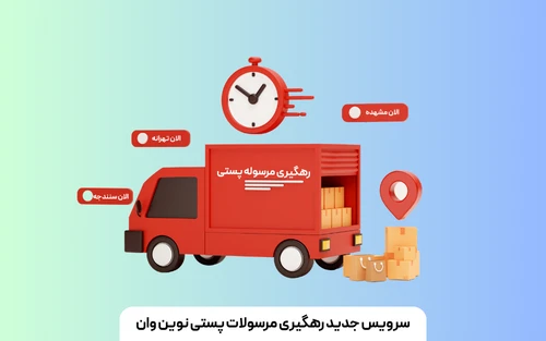 رهگیری مرسولات پستی نوین وان